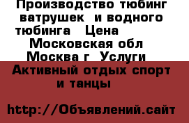 Производство тюбинг-ватрушек  и водного тюбинга › Цена ­ 1 000 - Московская обл., Москва г. Услуги » Активный отдых,спорт и танцы   